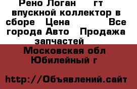 Рено Логан 2008гт1,4 впускной коллектор в сборе › Цена ­ 4 000 - Все города Авто » Продажа запчастей   . Московская обл.,Юбилейный г.